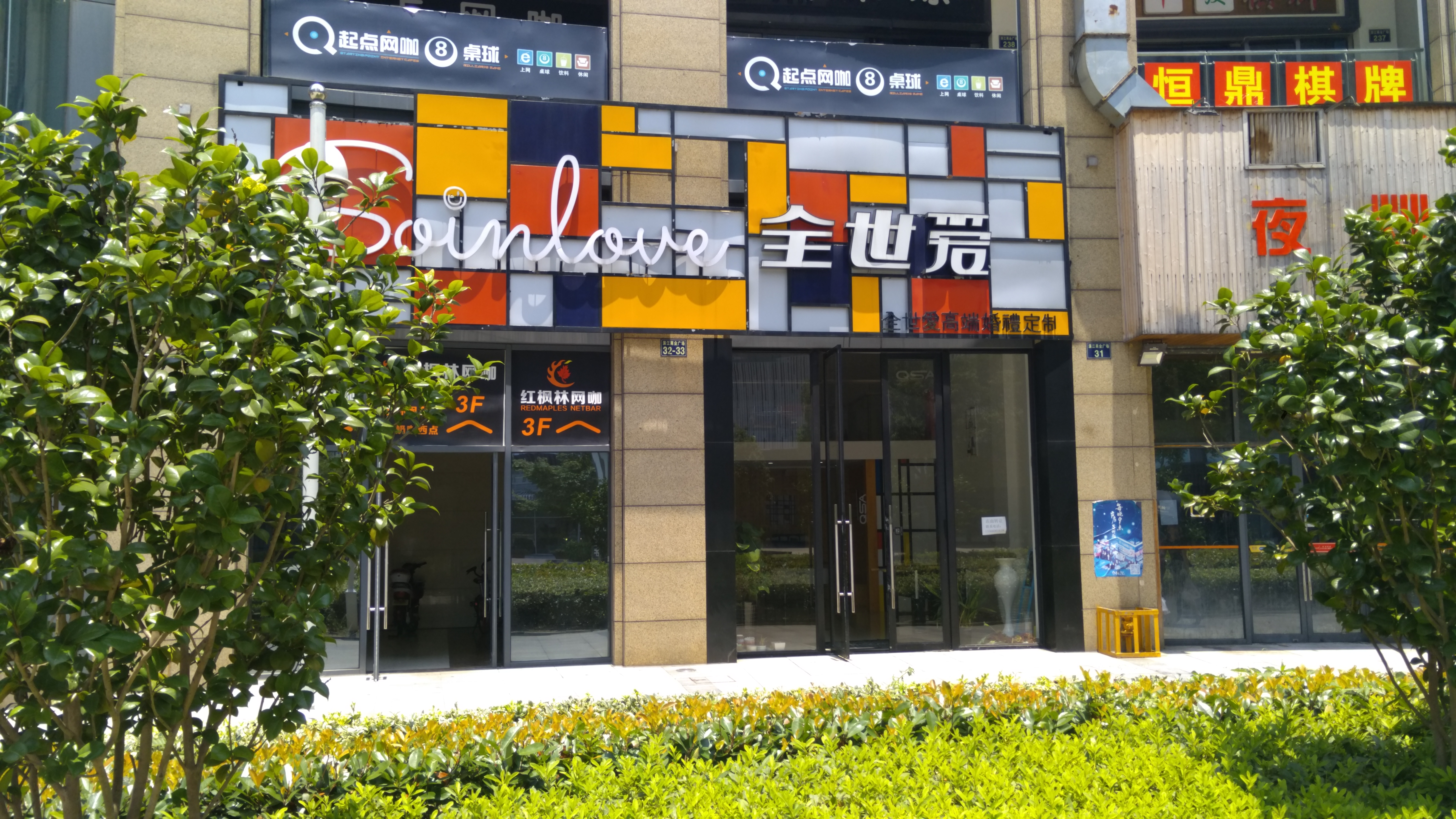 宁波全世爱婚礼策划