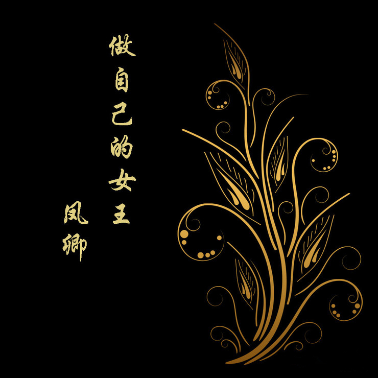 私人訂制【輕奢風系列特推】鳳卿