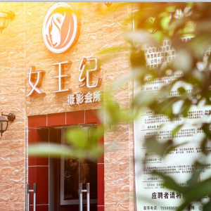 女王纪摄影会所
