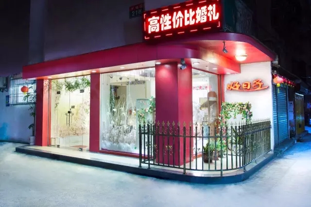 好日子高性价比婚礼策划
