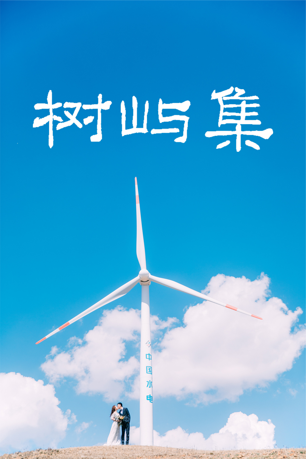樹嶼集【照片+mv套餐】8800照片拍攝mv 