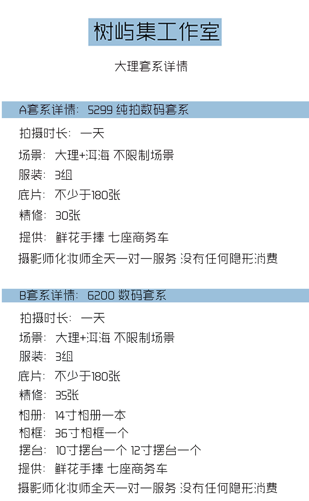 樹嶼集【照片+mv套餐】8800照片拍攝mv 