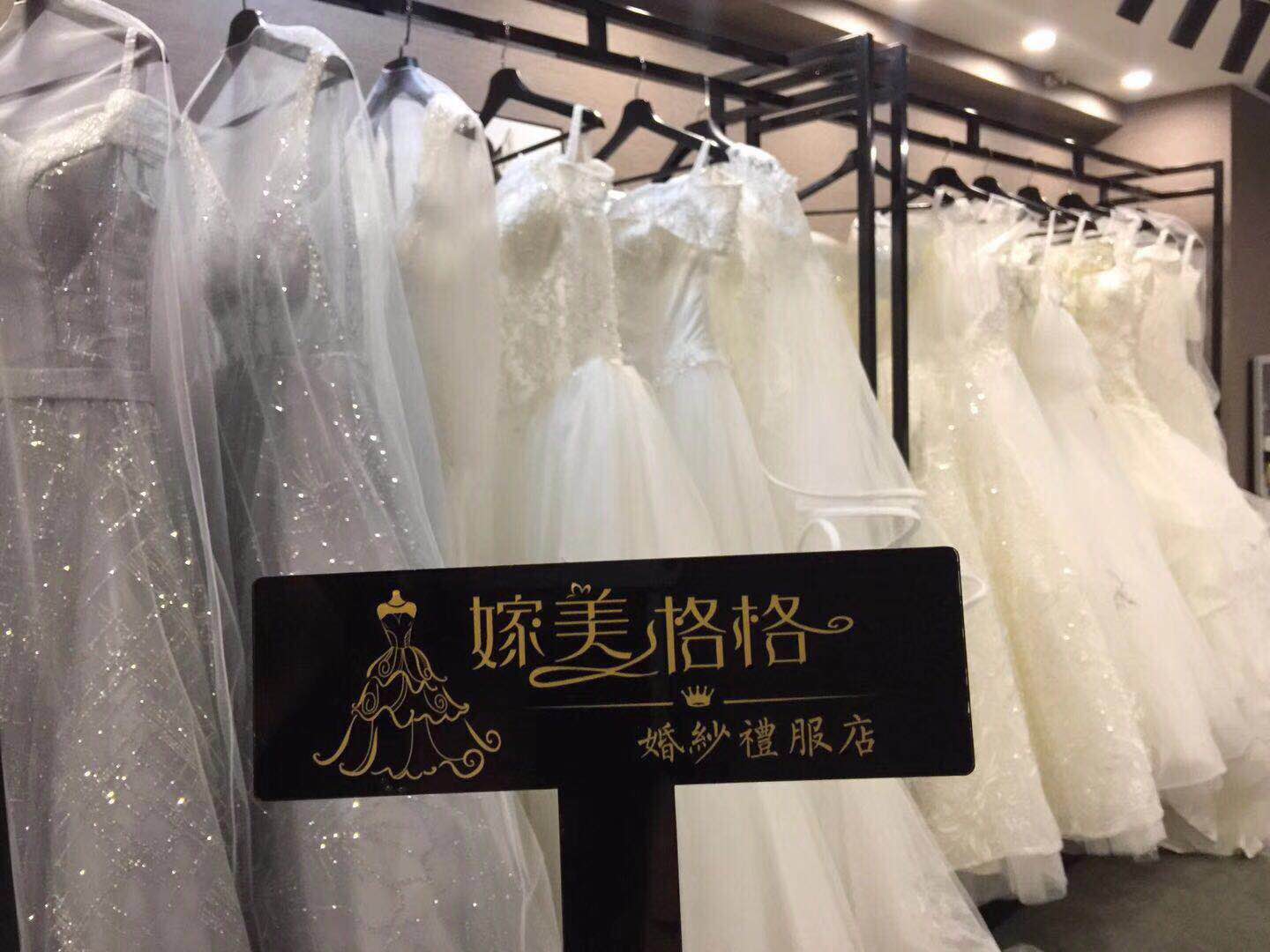 嫁美格格婚纱礼服馆
