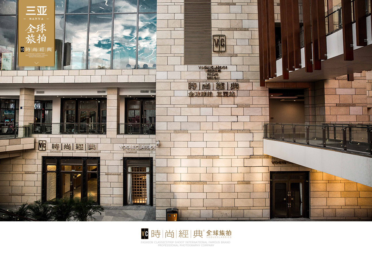 时尚经典全球旅拍(三亚站)