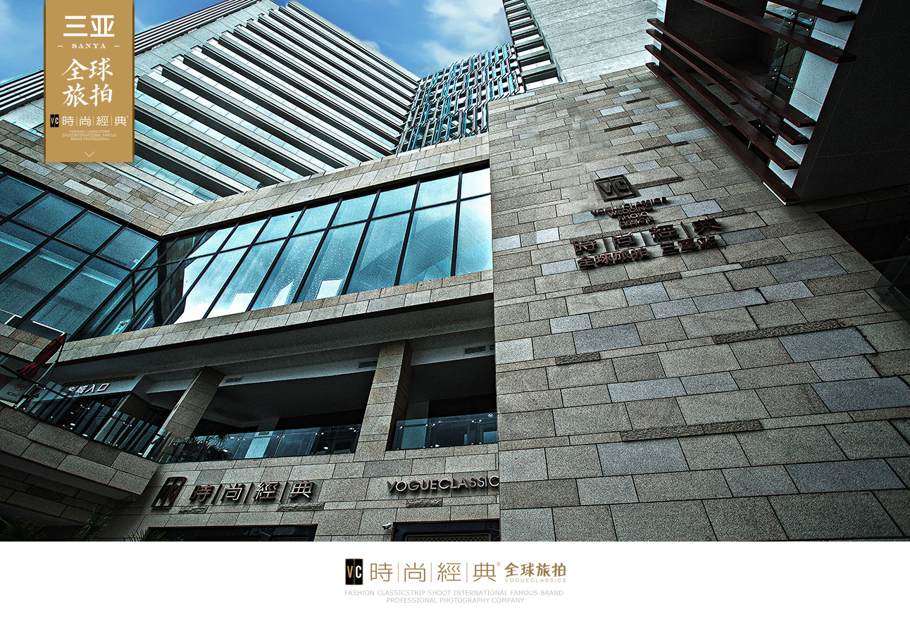 时尚经典全球旅拍(三亚站)