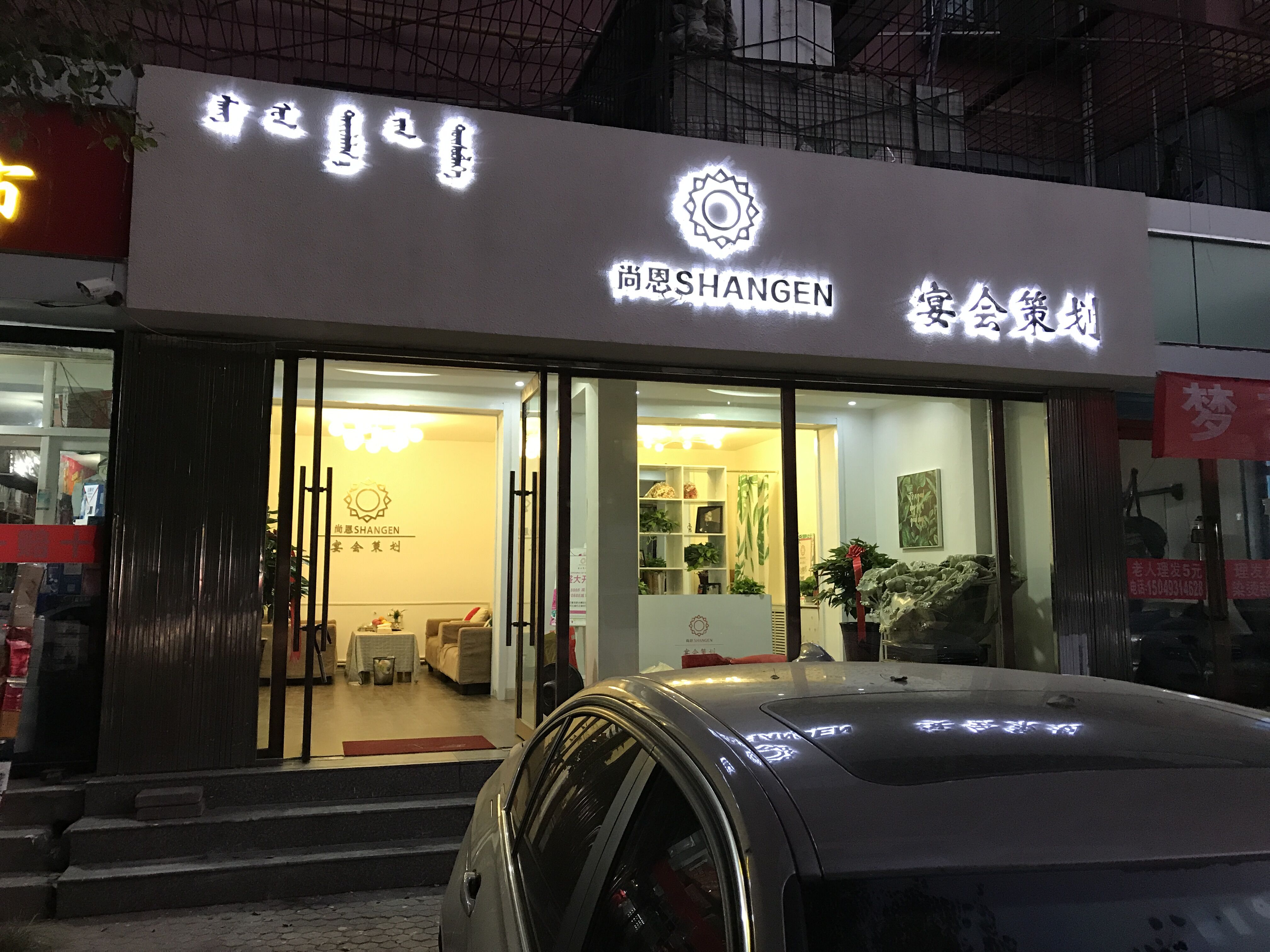 尚恩宴会策划