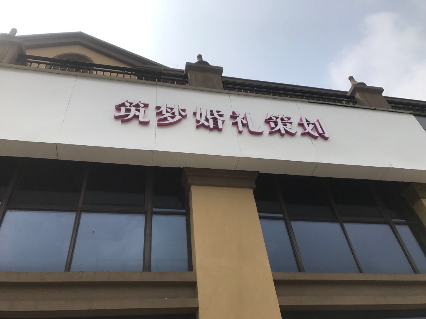 筑梦婚礼
