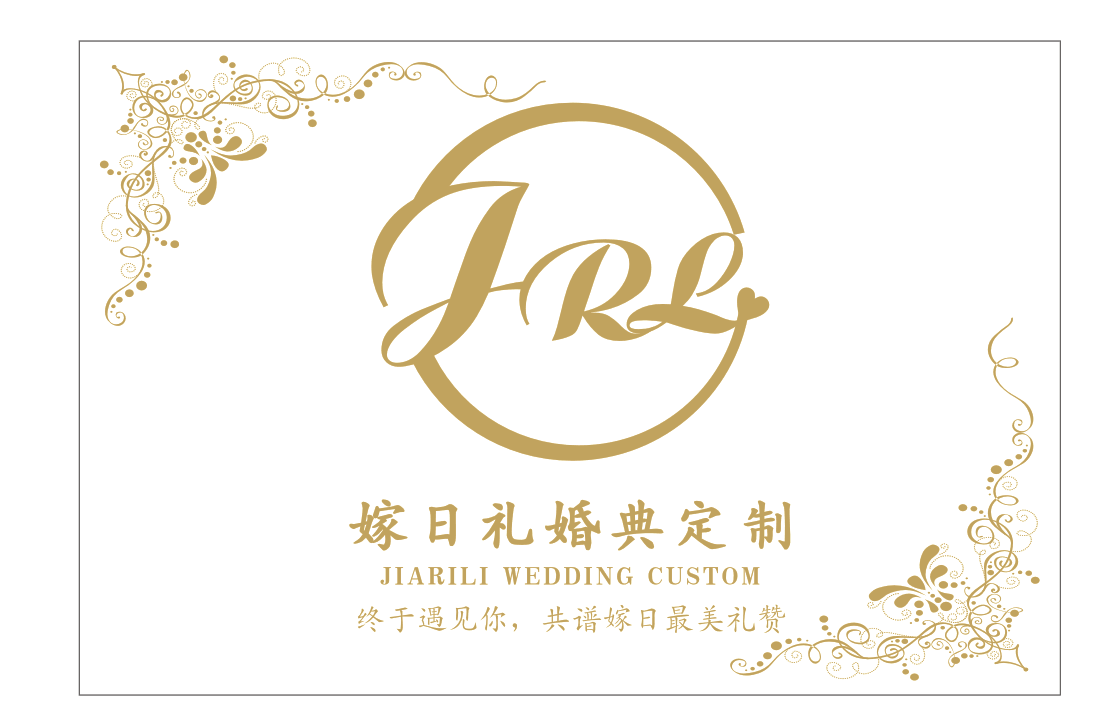 嫁日礼婚典定制中心
