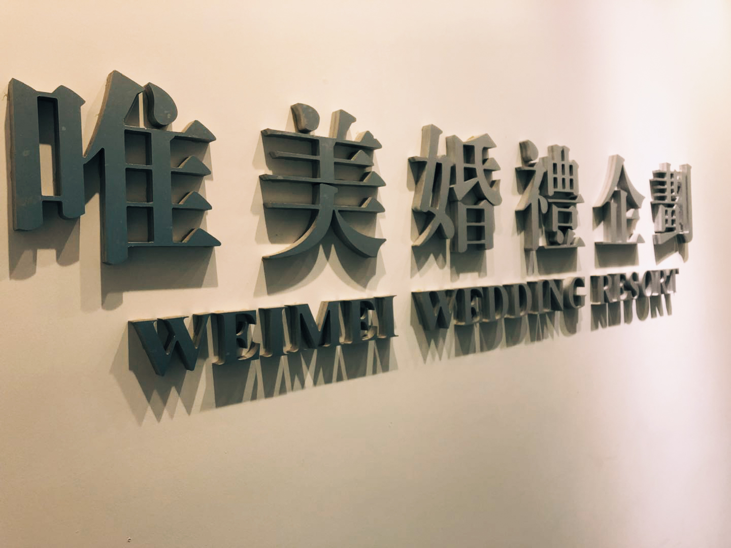 上海唯美婚礼企划
