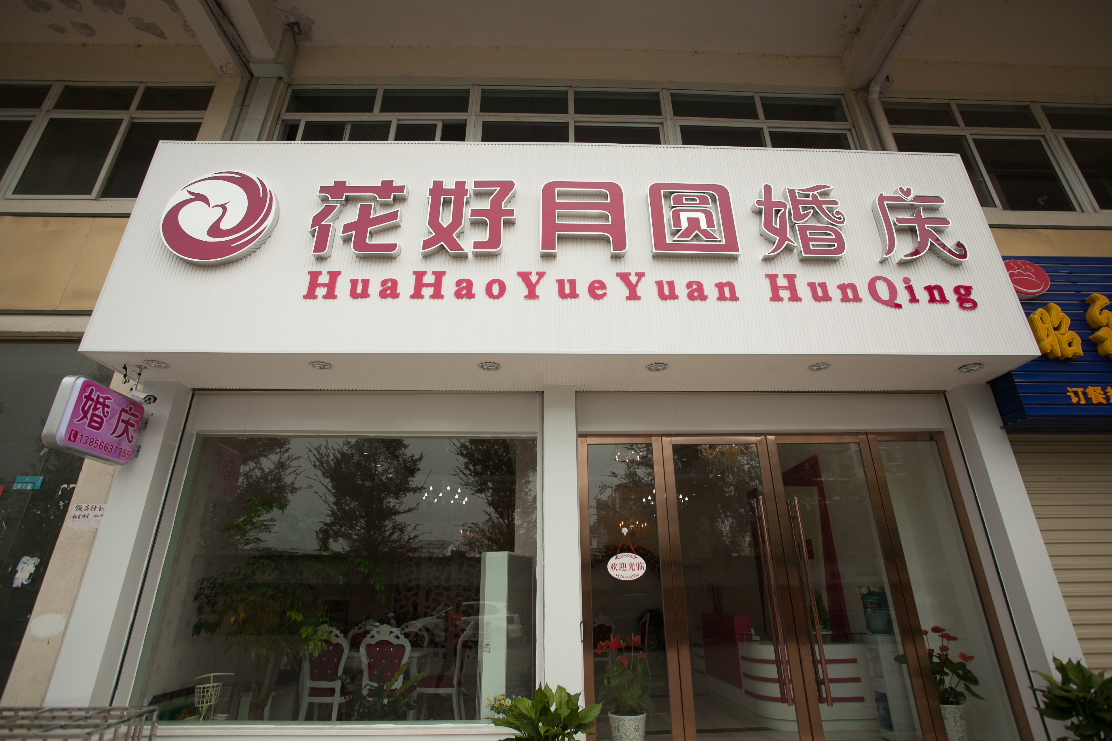花好月圆婚礼策划