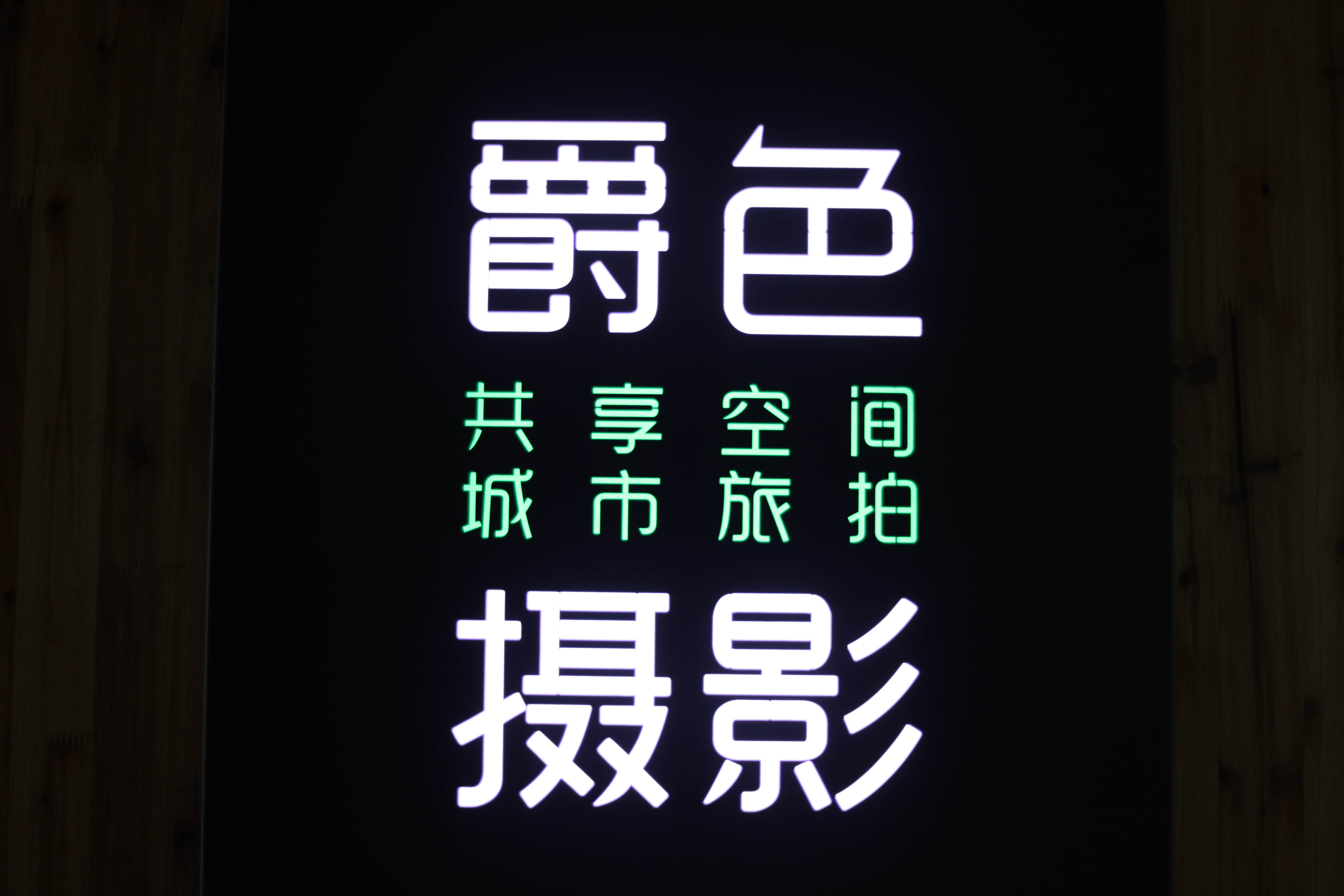 爵色摄影工作室