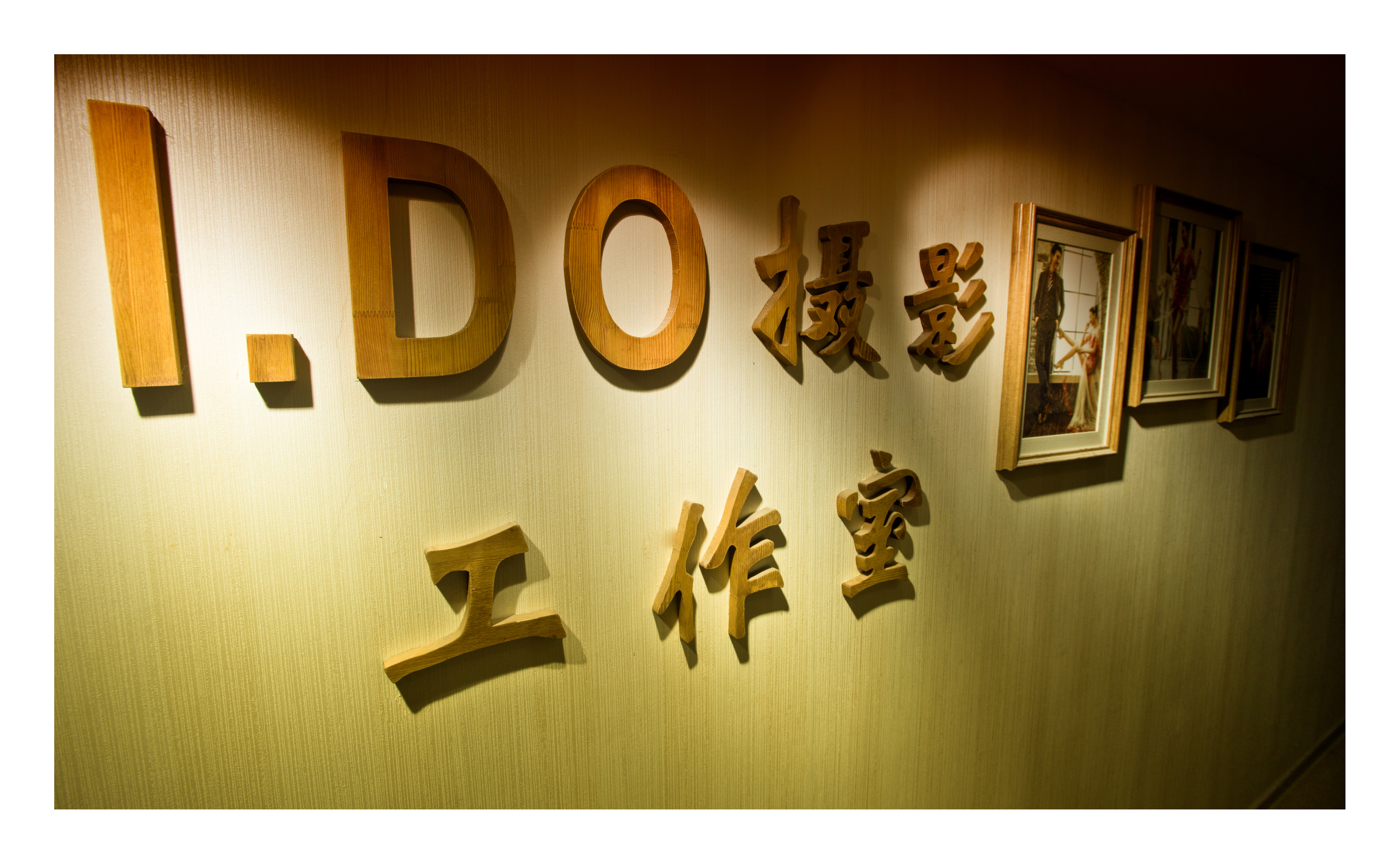 IDO高端婚纱摄影