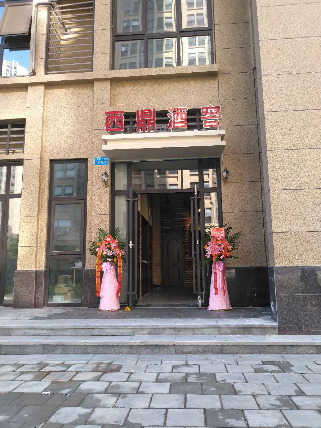 西鼎酒窖