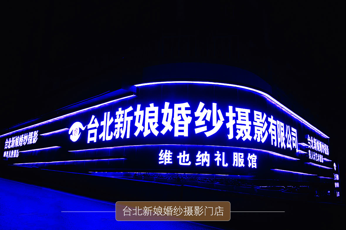 巴中台北新娘时光影像(西城店)