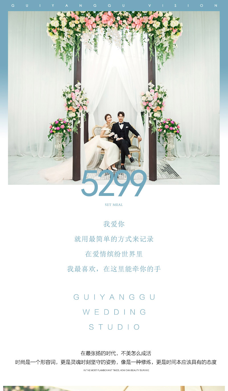 貴陽婚紗攝影5299特惠套系+一對一服務(wù)