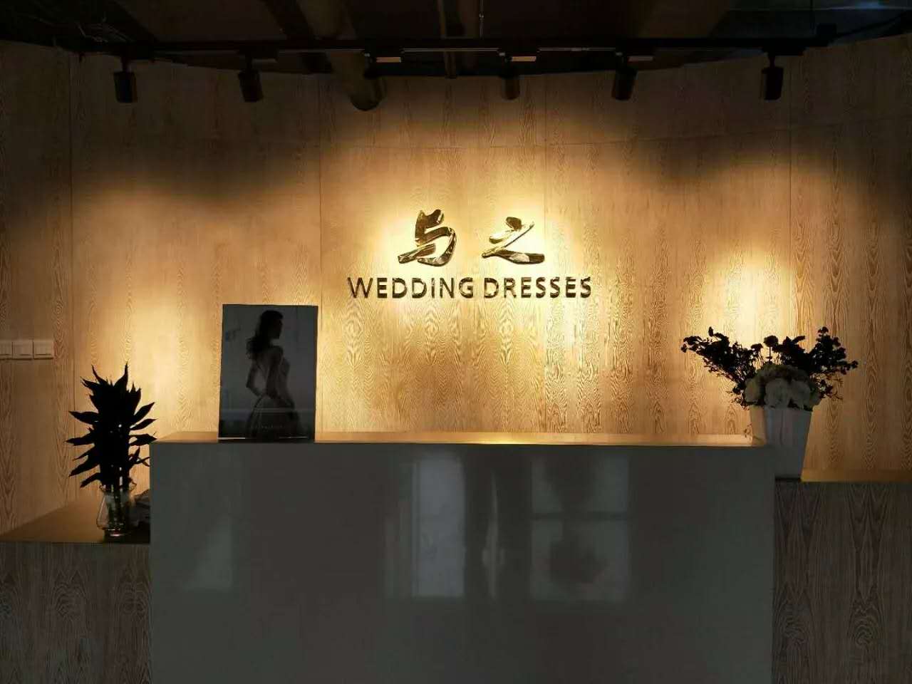 与之婚纱礼服国际品牌集成店