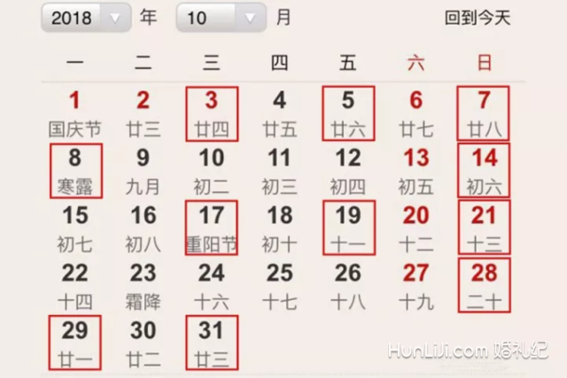 农历2018九月黄道吉日