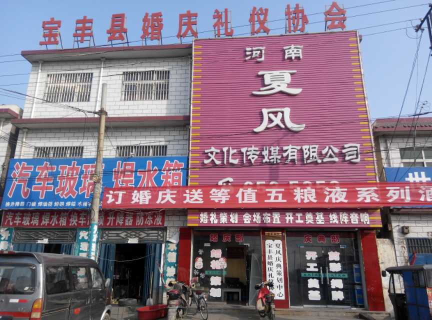 夏风婚庆