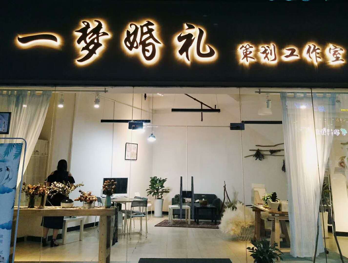 一梦婚礼策划工作室