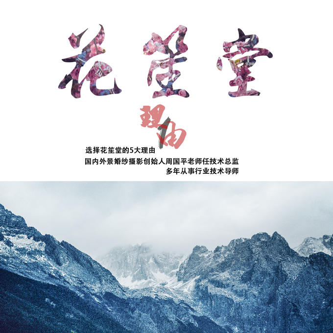 丽江雪山远景/拉市海/束河古镇/天堂角落/花笙堂