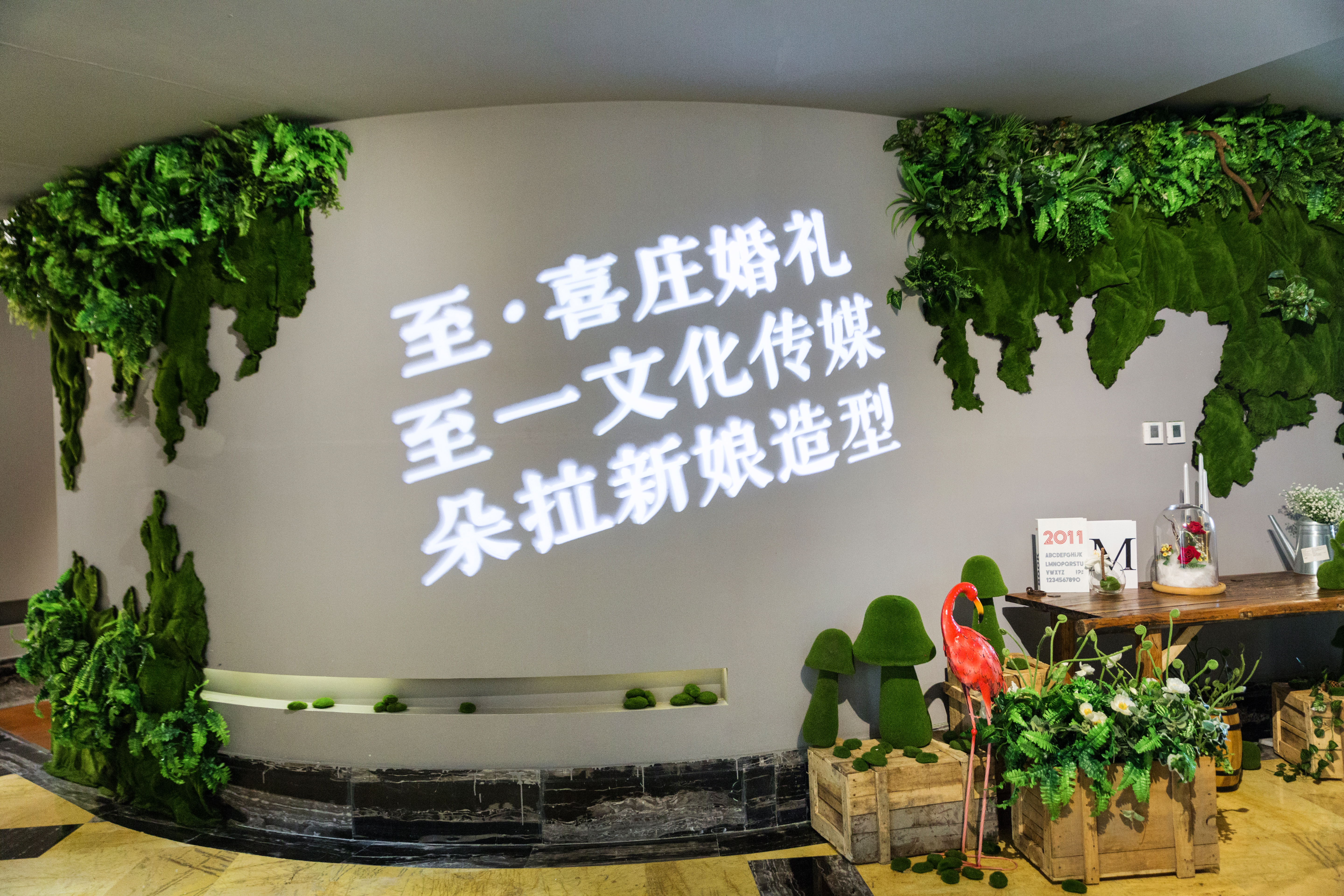 至 喜庄婚礼