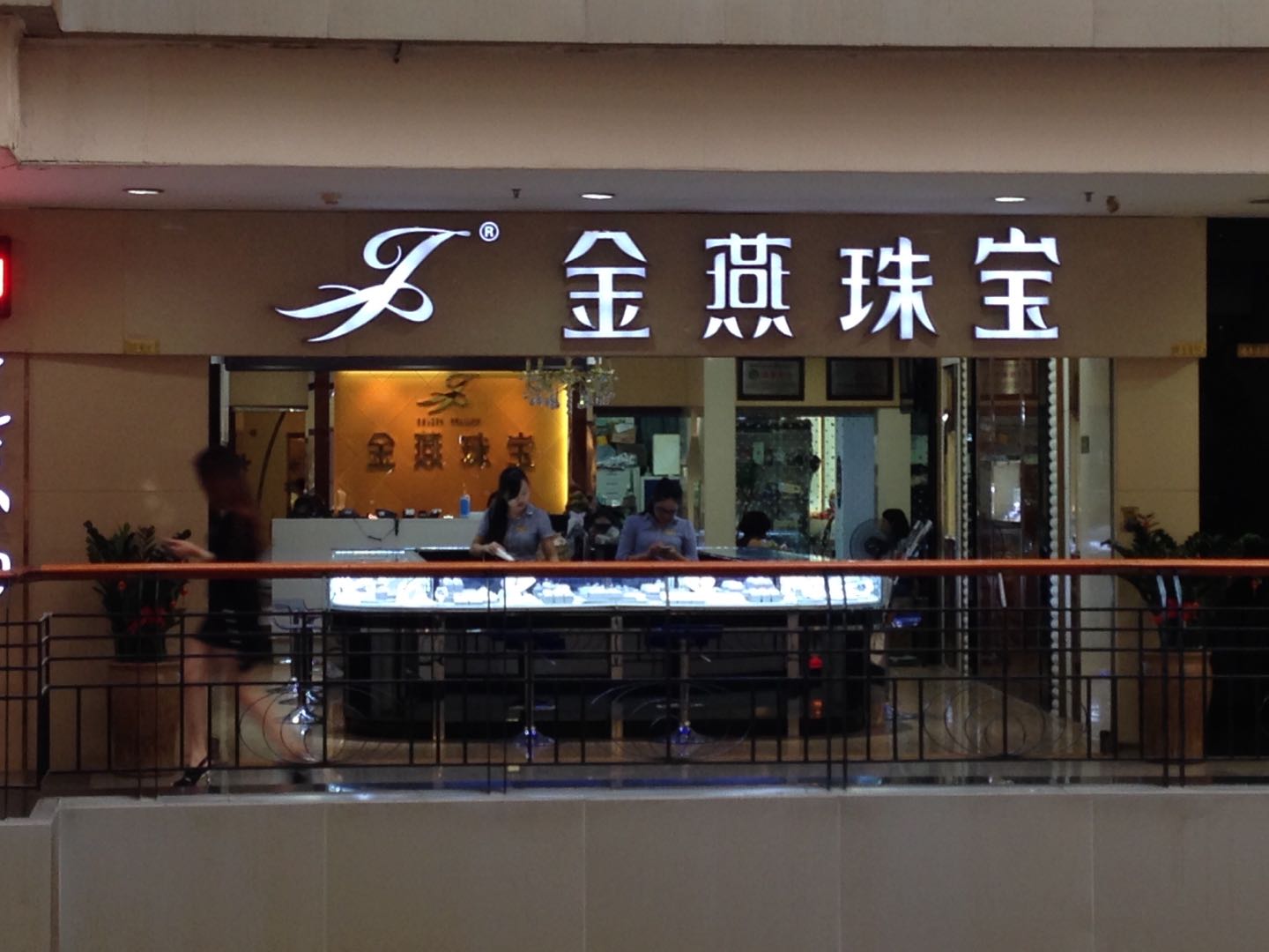 金燕珠宝