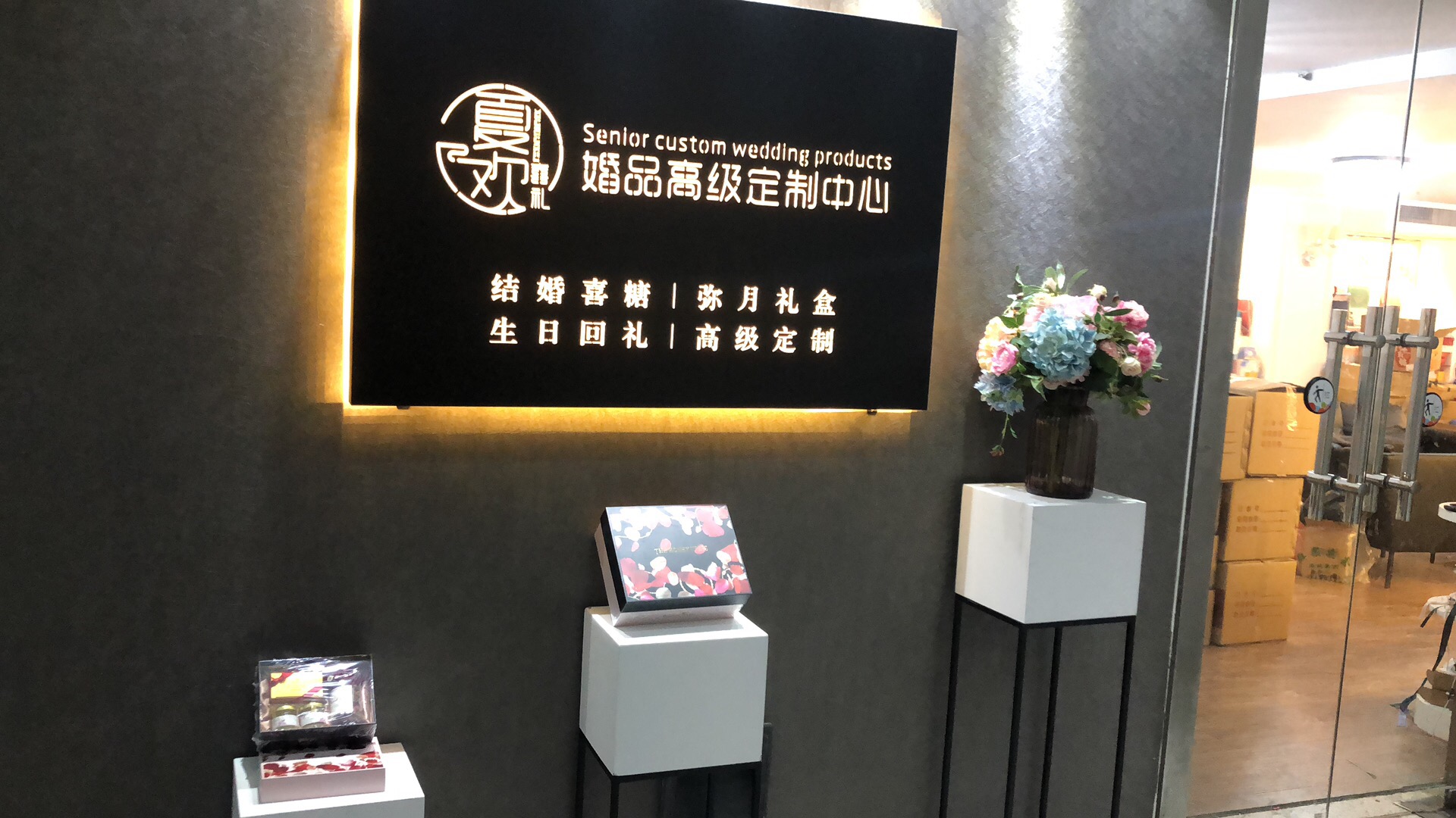 夏欢喜礼