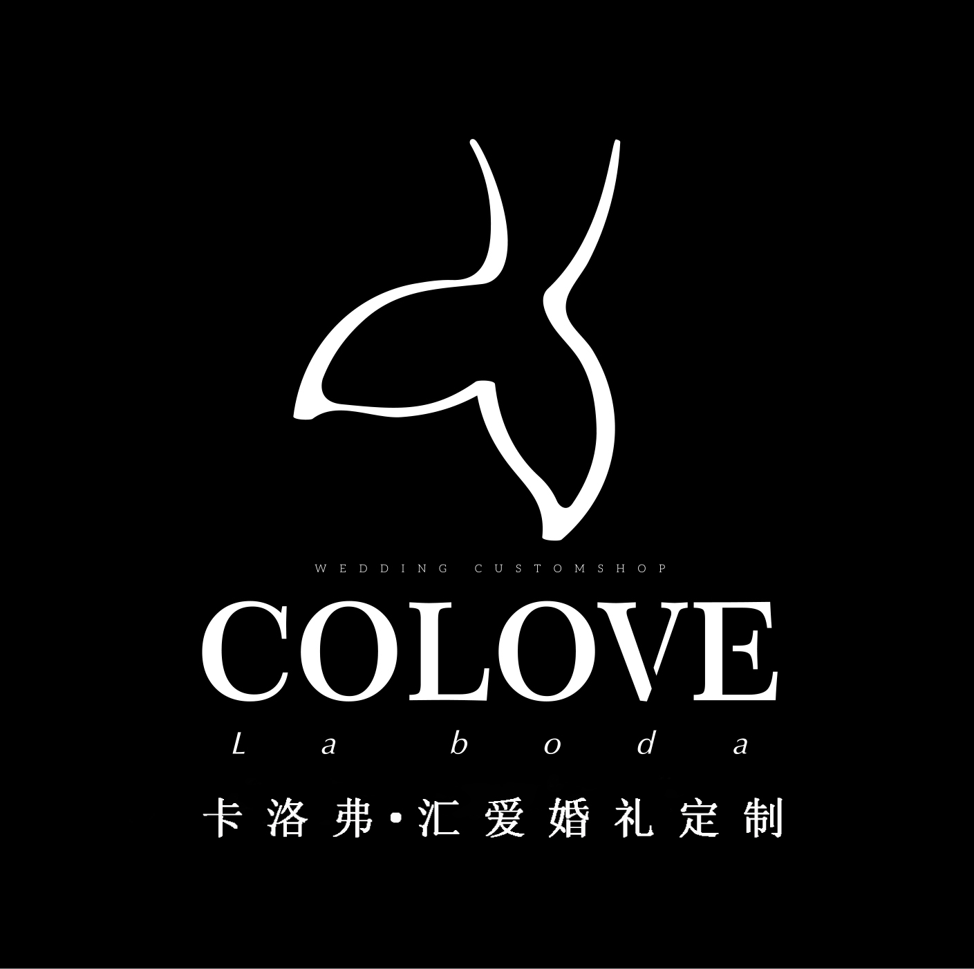 泰兴汇爱婚礼