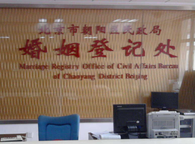 北京婚姻登记处电话是多少  北京婚姻登记处地址
