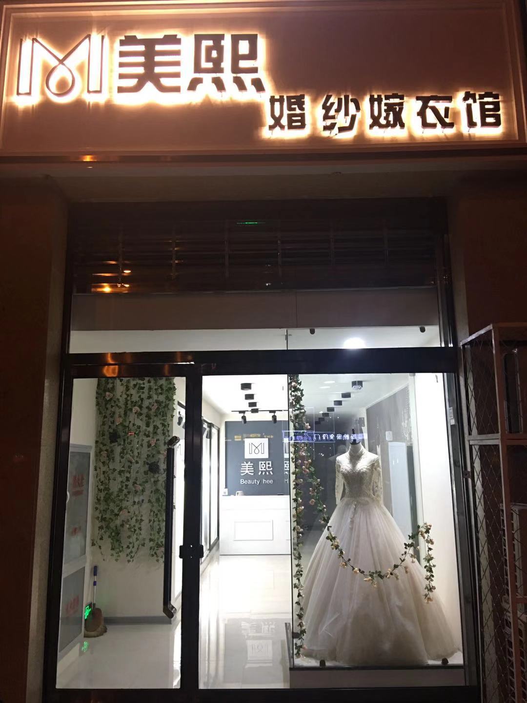 美熙婚纱