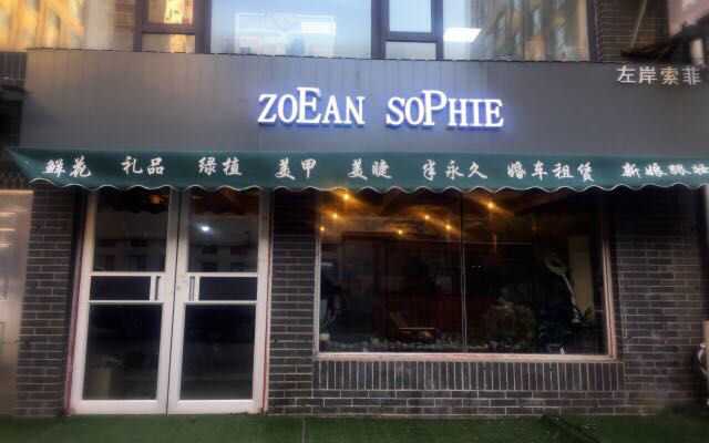 左岸索菲花艺婚典连锁