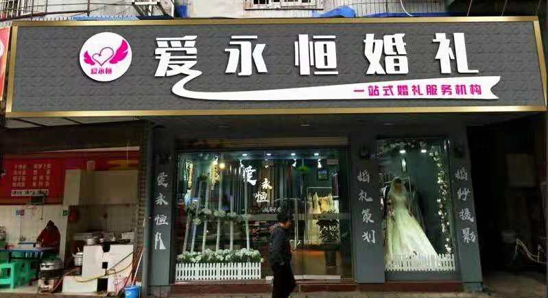 江安爱永恒婚礼