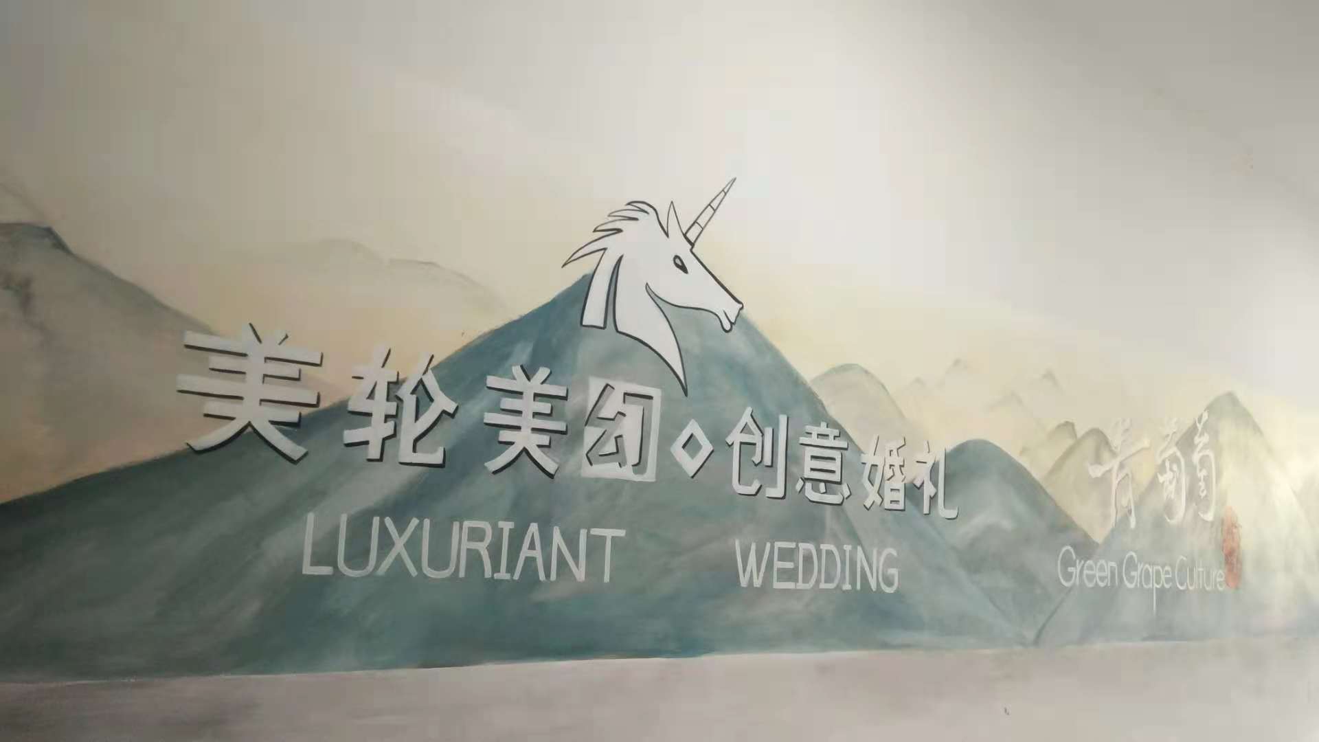美轮美幻婚礼