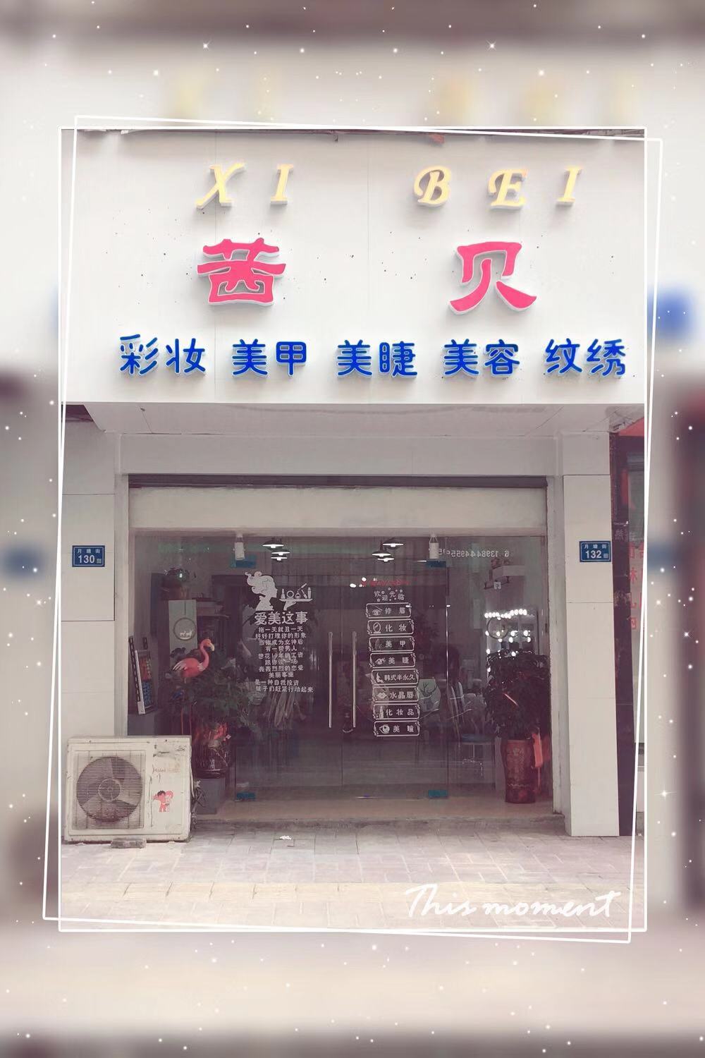茜贝彩妆