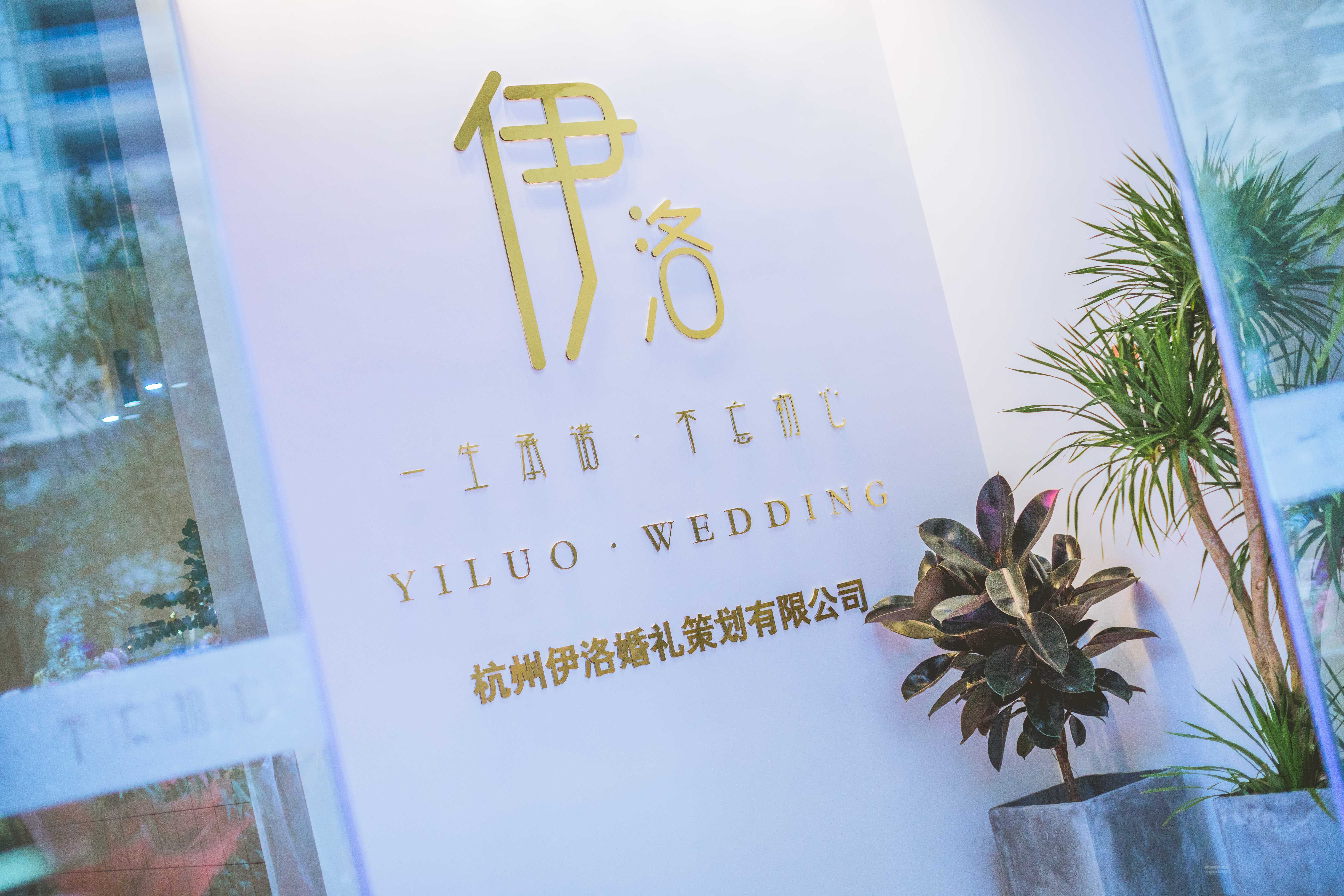 伊洛婚礼策划