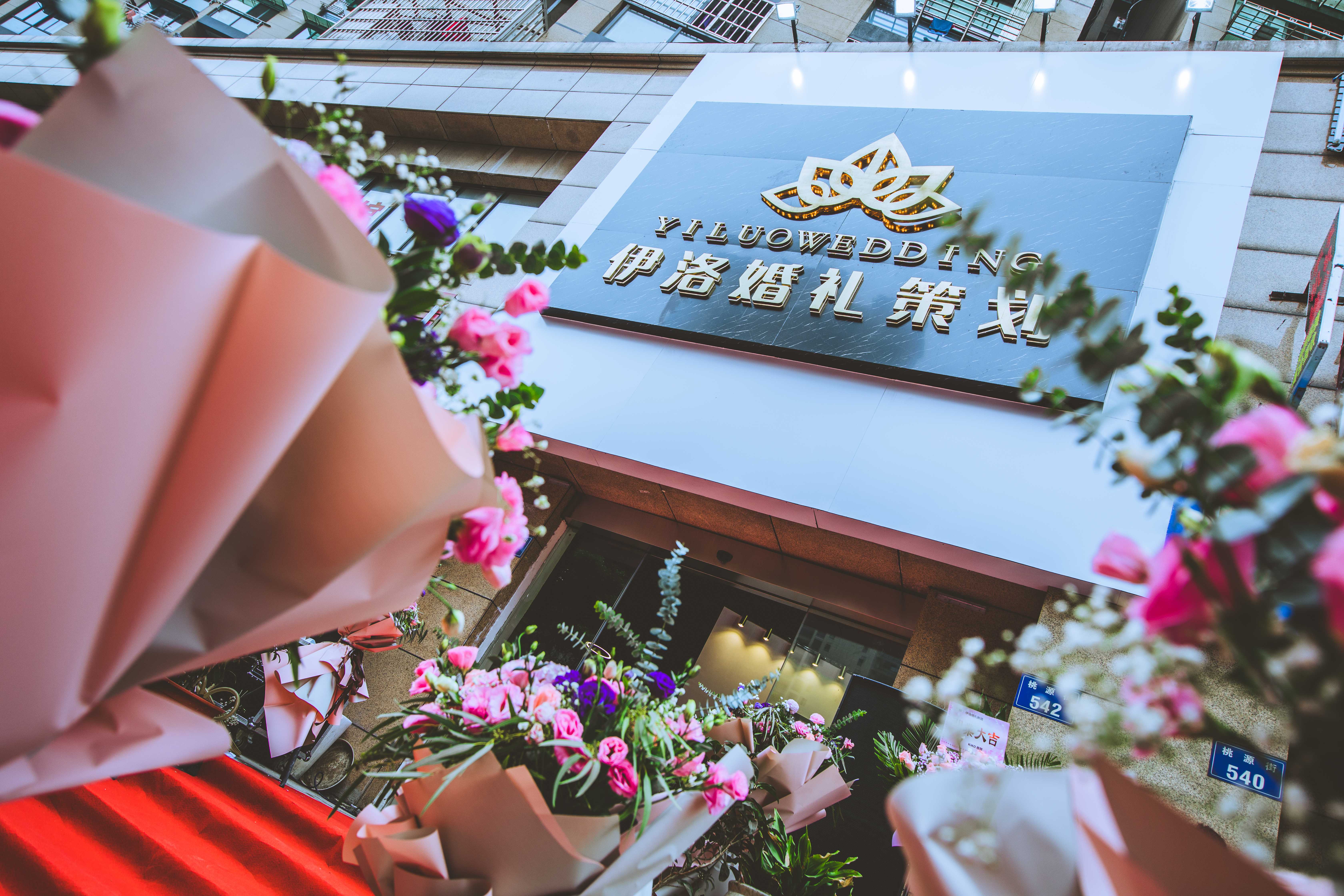 伊洛婚礼策划