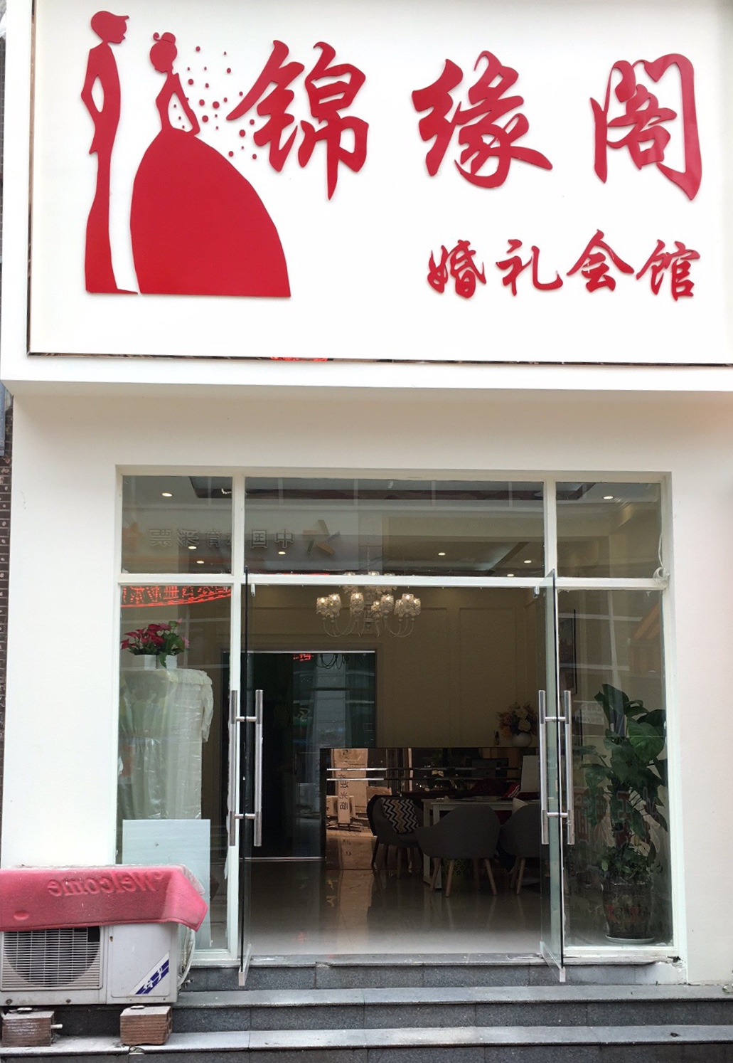 安岳爱度婚礼会馆