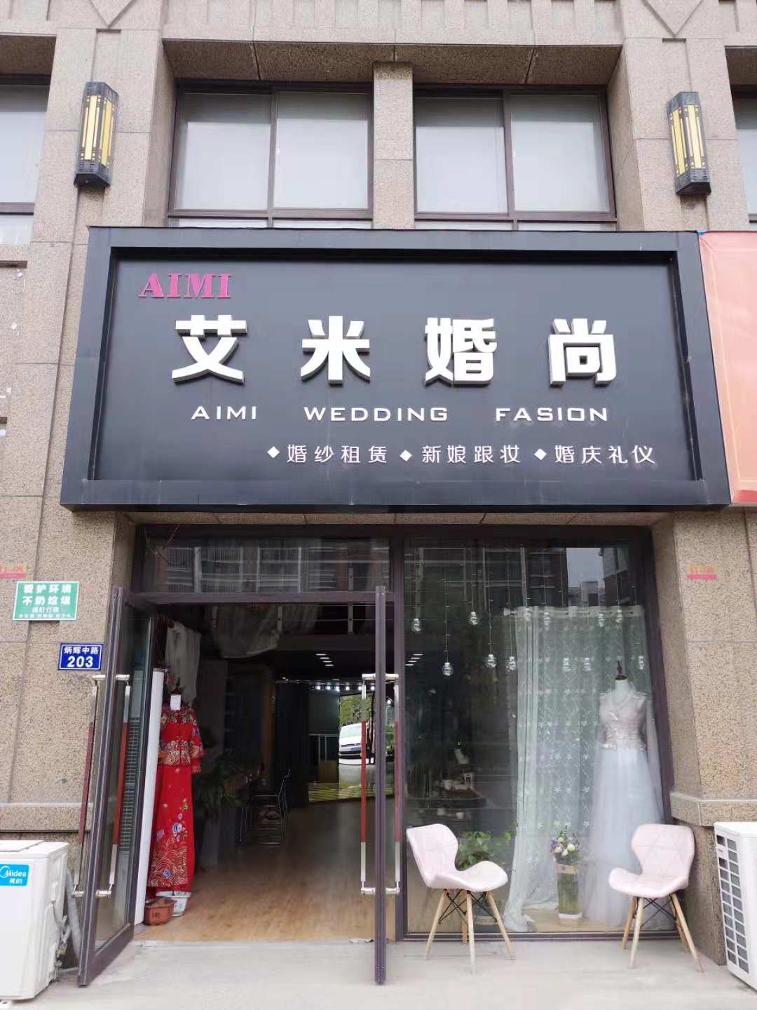 艾米婚尚