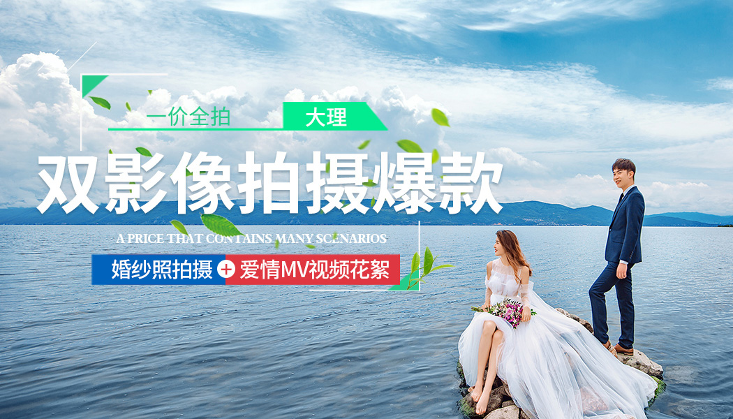 云南大理旅拍婚紗照+MV視頻花絮1天套系