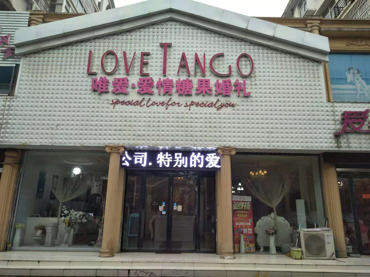 爱情糖果婚礼会所（固始店）