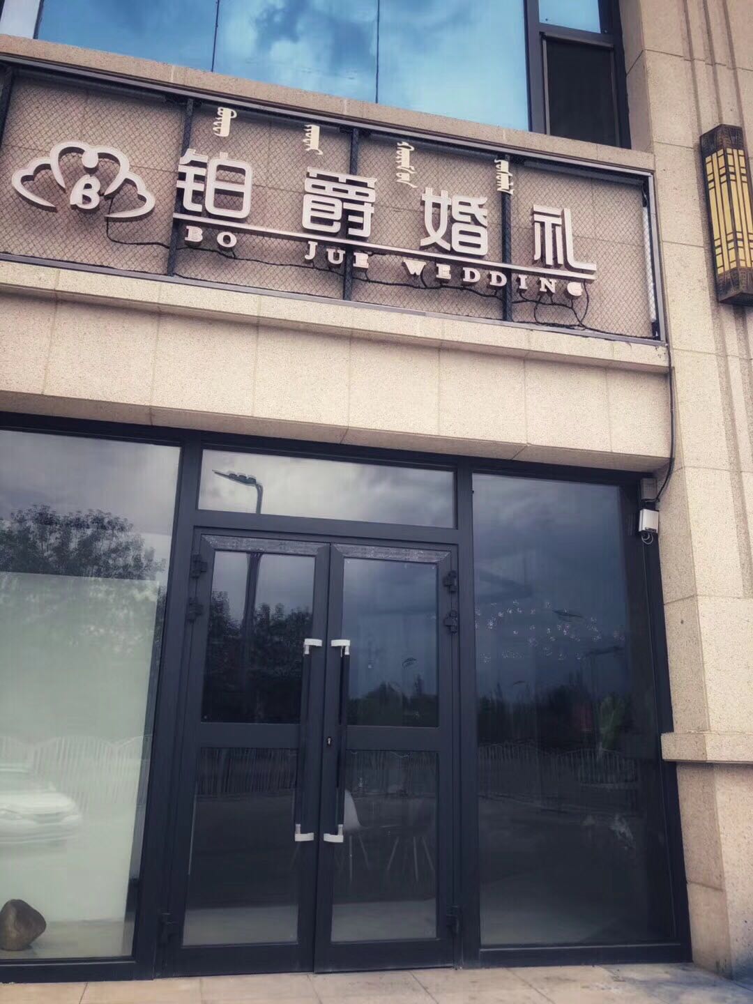 博乐市铂爵时尚婚礼会馆