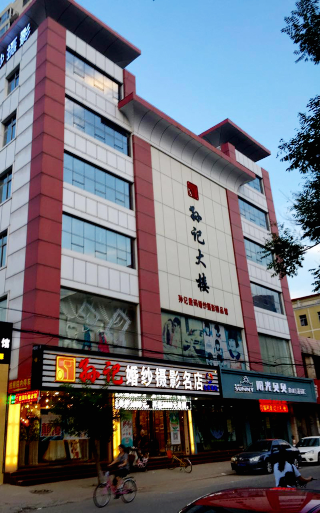 廊坊文安孙记婚纱摄影
