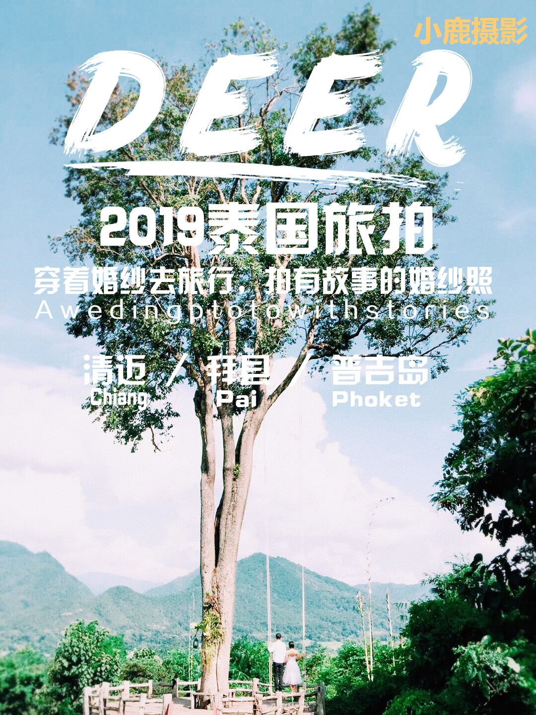 泰國普吉島旅拍清新自然文藝海邊蜜月婚紗照團購價