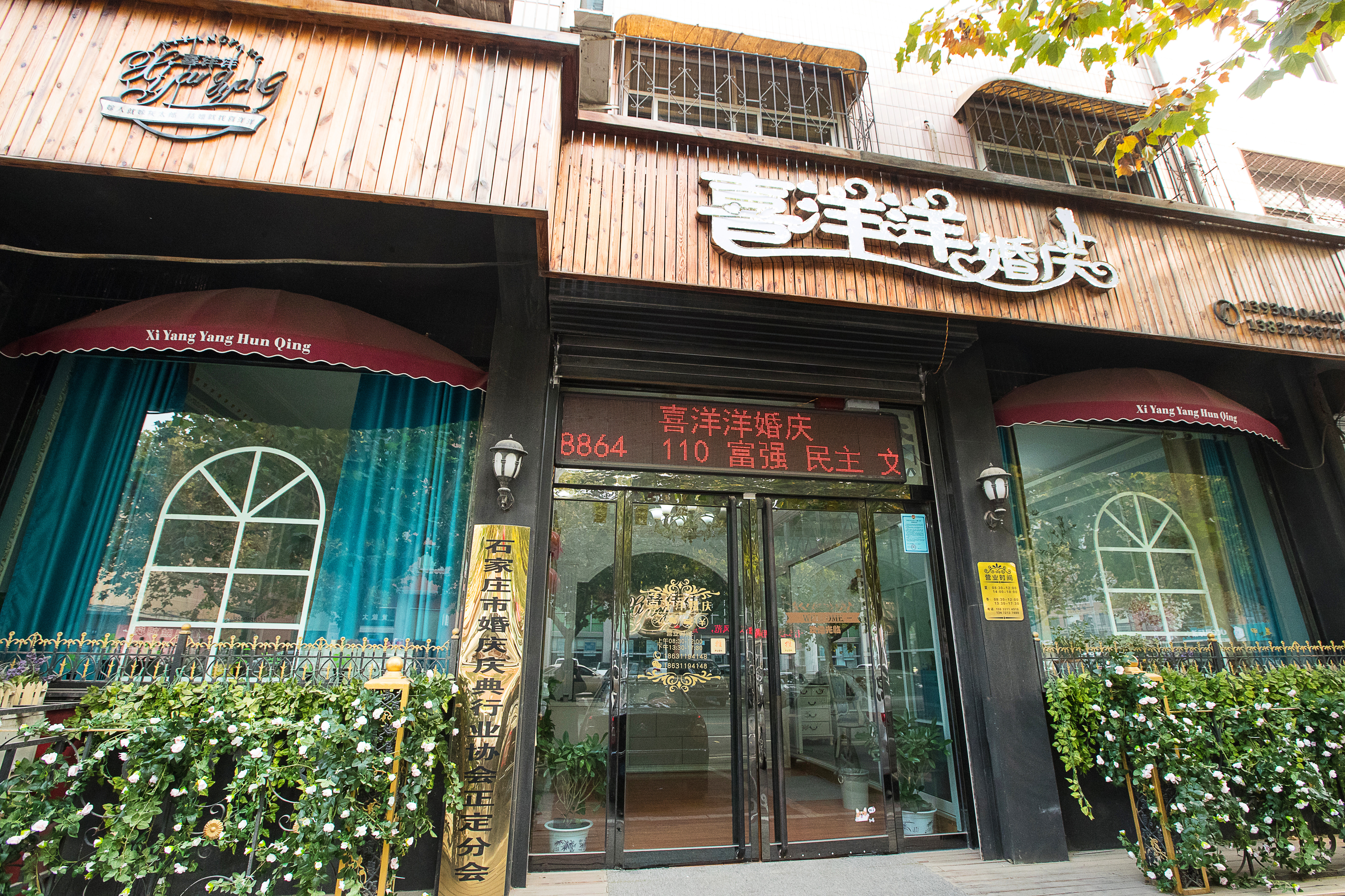正定喜洋洋婚礼
