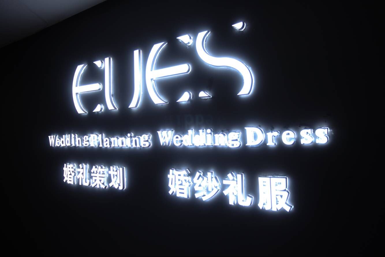 艾斯婚纱礼服馆