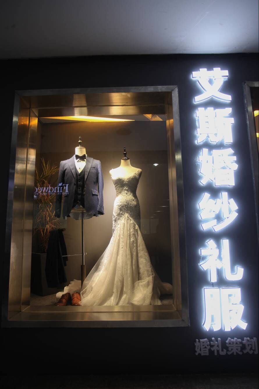 艾斯婚纱礼服馆