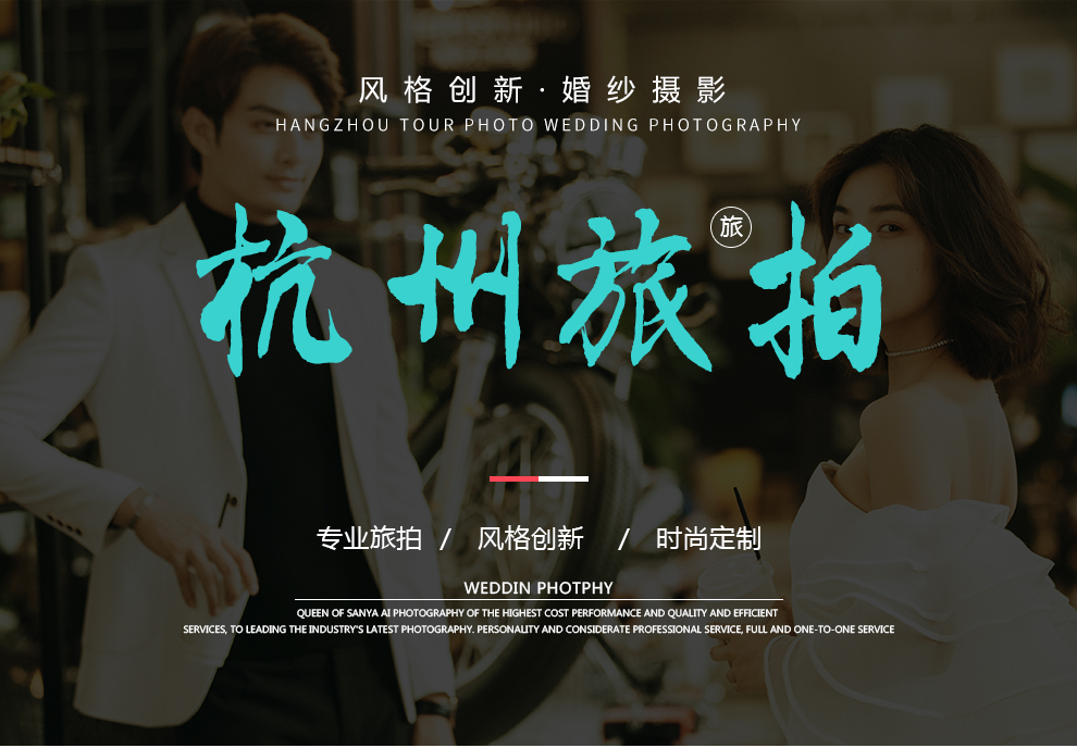 2019杭城旅拍一价全包+底片全送+邮寄到家