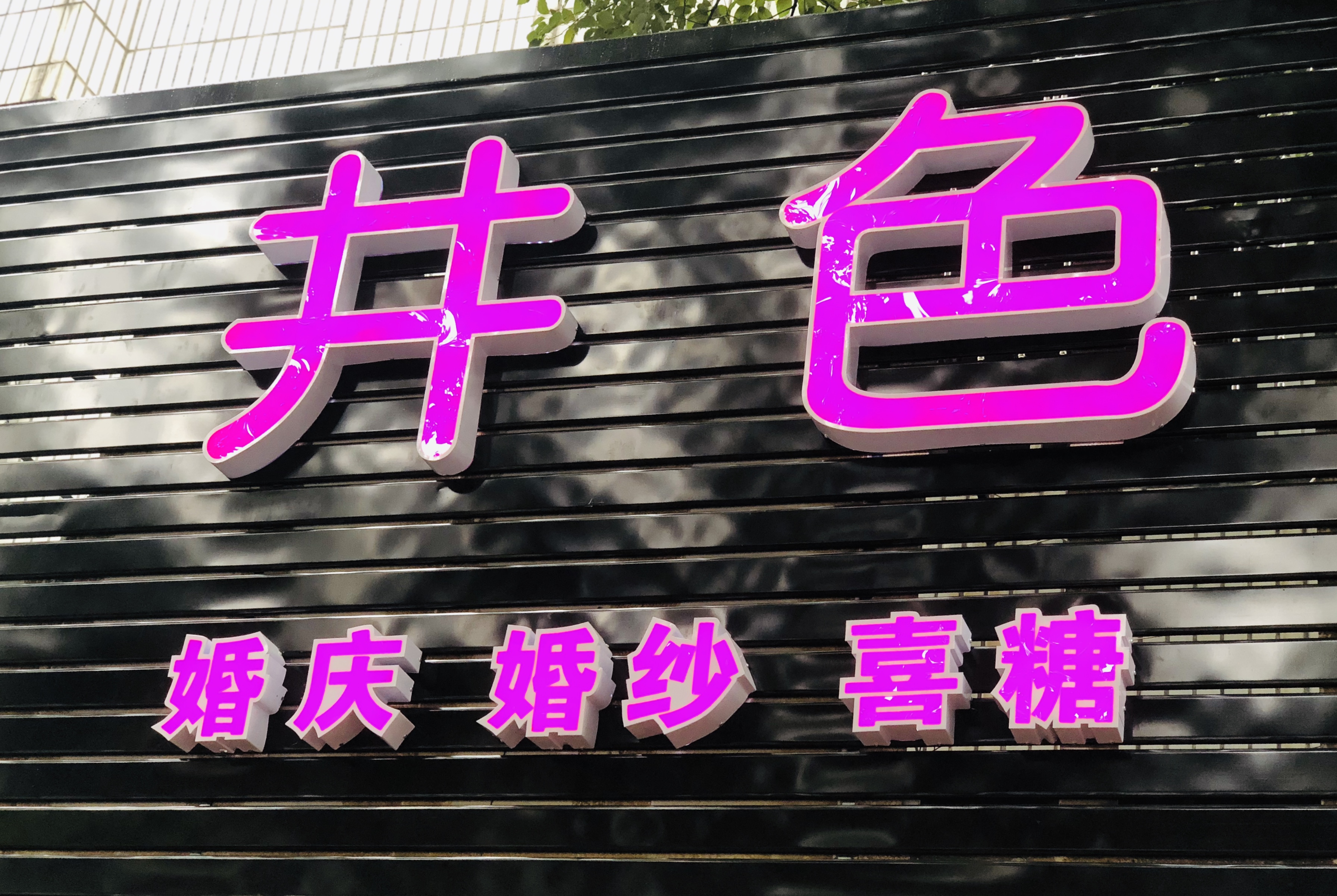 宁波市鄞州区邱隘井色婚庆