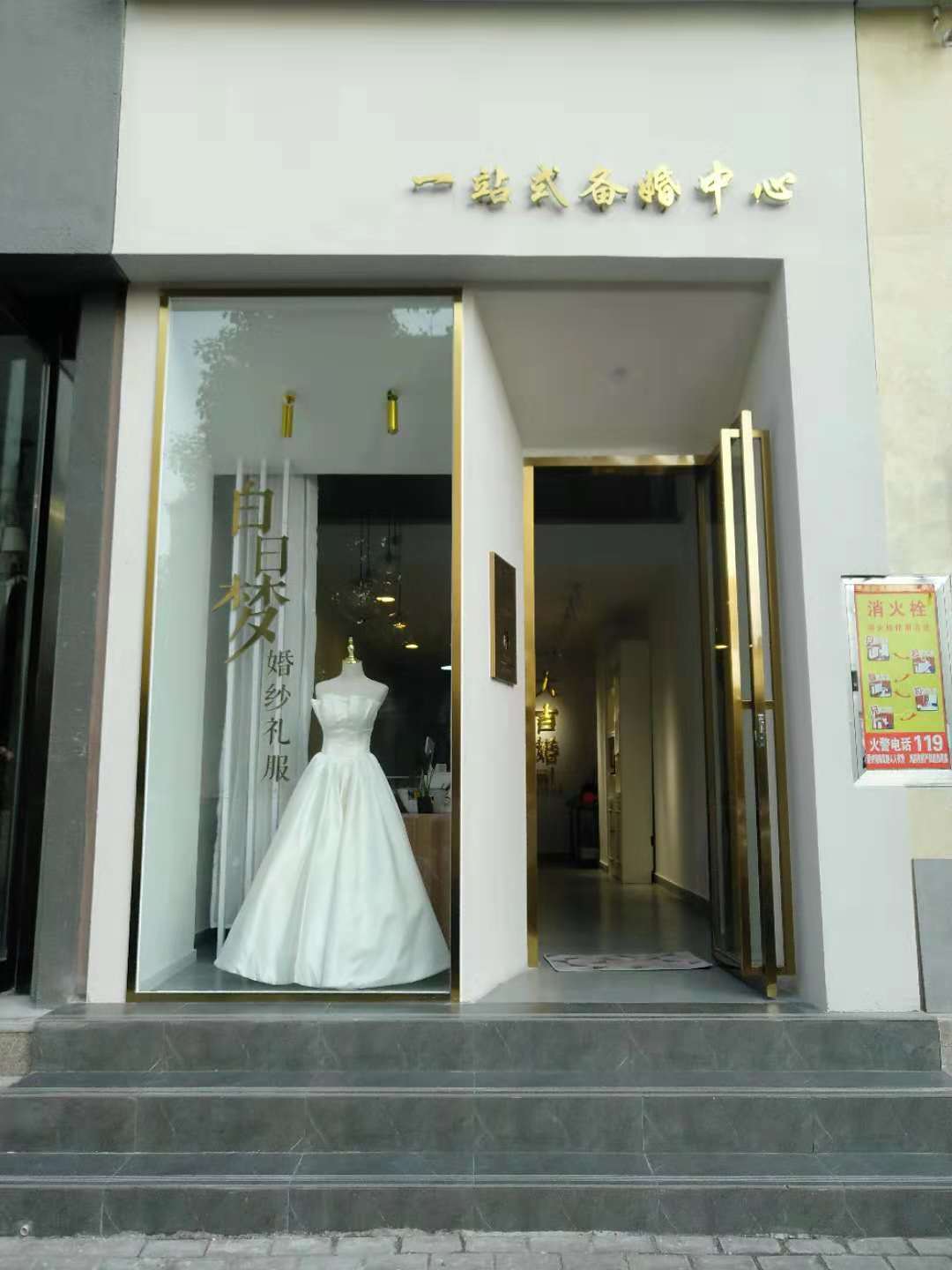 白日梦婚纱礼服馆