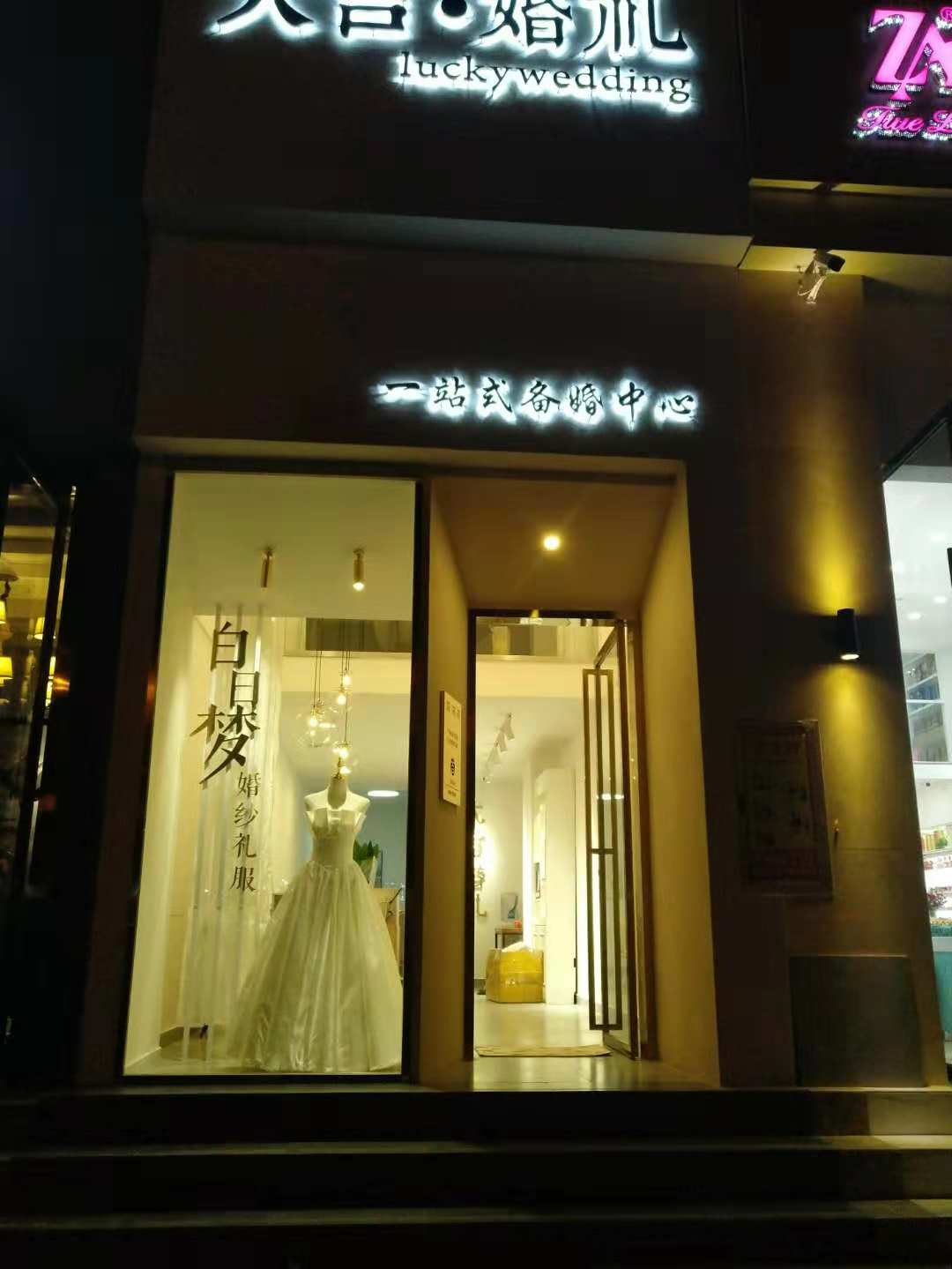 白日梦婚纱礼服馆